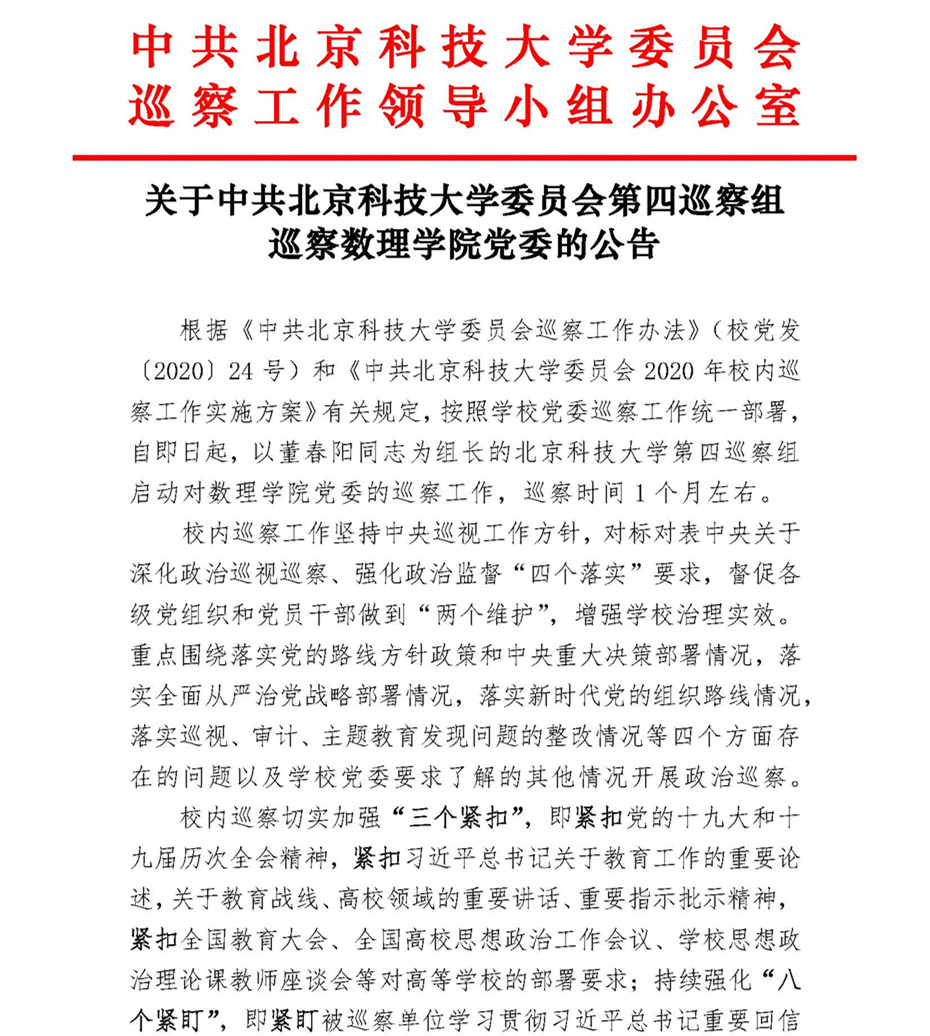 关于中共欧陆官网委员会第四巡察组巡察欧陆平台党委的公告_页面_1.jpg